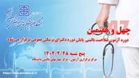  چهل و هفتمین دوره آزمون ارزیابی صلاحیت بالینی پایان دوره دکترای پزشکی عمومی